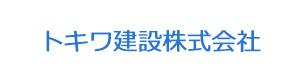 トキワ建設株式会社 採用ホームページ